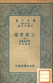 工业管理（五）