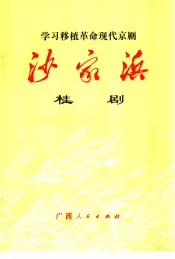 学习移植革命现代京剧  沙家浜  桂剧