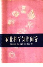 农业科学知识问答  植物学基本知识