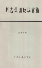 丹吉集团反华言论