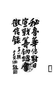 秘鲁华侨对日宣战筹饷总会征信录