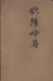 锦绣岭南  特写集