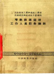 窄轨铁路运材工作人员职务细则