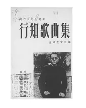 行知歌曲集