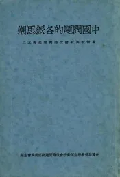 中国问题的各派思潮