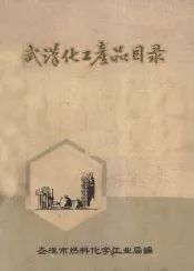 武汉化工产品目录