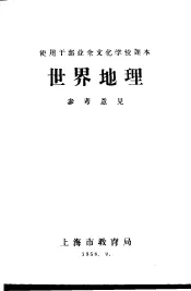 使用干部业余文化学校课本  世界地理  参考意见