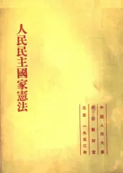 人民民主国家宪法