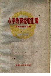 小学教育经验汇编