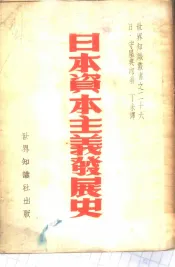 日本资本主义发展史