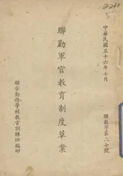联勤军官教育制度草案