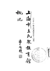 上海市立民众教育馆概况