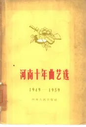 河南十年曲艺选  1949-1959