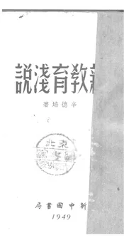 新教育浅说