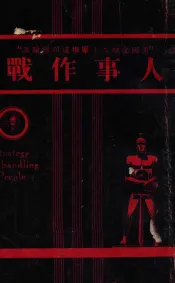 人事作战