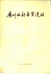 广州西村古窑遗址