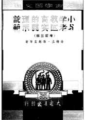 小学教育的理论与老区实践示范