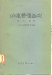 海运管理基础  第1册  船舶
