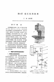 机修手册  第4卷  铸锻设备与工业炉修理  第2篇  锻压设备的修理  第14章  油压机的修理