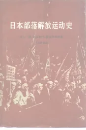 日本部落解放运动史