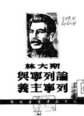 斯大林论列宁与列宁主义