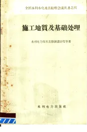 施工地质及基础处理