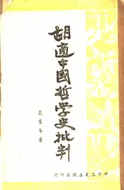 胡适中国哲学史批判