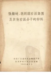 张显岐、李则谋右派集团及其他右派分子的材料