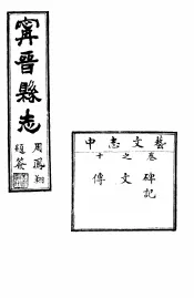 宁晋县志  第10卷  芸文志  中