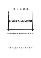 秧田期治虫的意义和方法