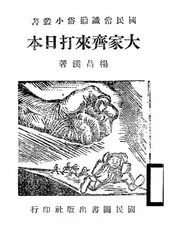 大家齐来打日本
