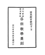 中心学校、国民学校各科教学要则