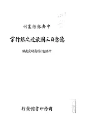 德意日三国最近之银行业