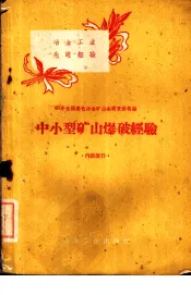 中小型矿山爆破经验