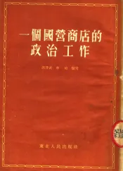 一个国营商店的政治工作  中共齐齐哈尔市百货公司第二商店支部工作经验介绍