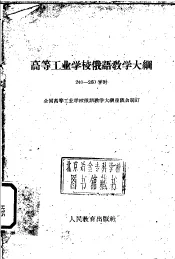 高等工业学校俄语教学大纲  240-260学时
