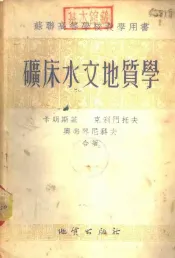 矿床水文地质学