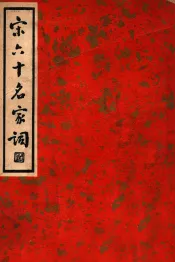 中国文学珍本丛书  宋六十名家词  丁集