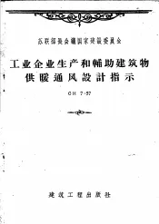 工业企业生产和辅助建筑物供暖物通风设计指示 CH7-57