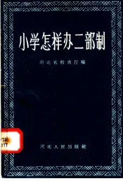 小学怎样办二部制