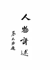 人物评选续编
