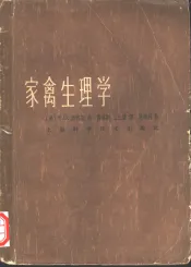 家禽生理学