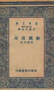 卫藏通志  附校字记  二