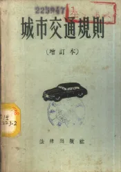 城市交通规则