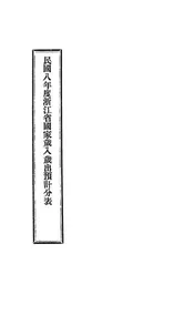 民国八年度浙江省国家岁入岁出预计分表