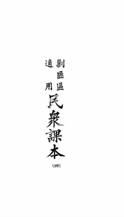 民众课本