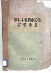 矿井主要机电设备安装手册