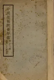 中国基督教会年鉴