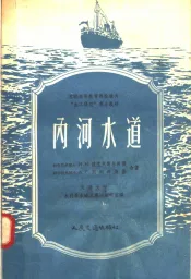 内河水道