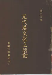 元代汉文化之活动